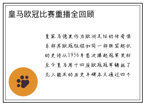 皇马欧冠比赛重播全回顾