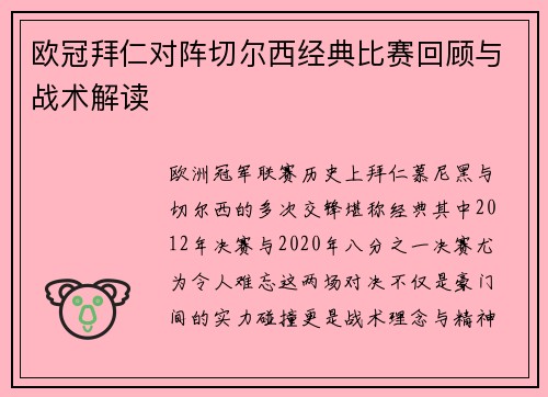 欧冠拜仁对阵切尔西经典比赛回顾与战术解读