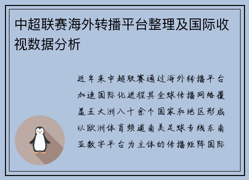 中超联赛海外转播平台整理及国际收视数据分析