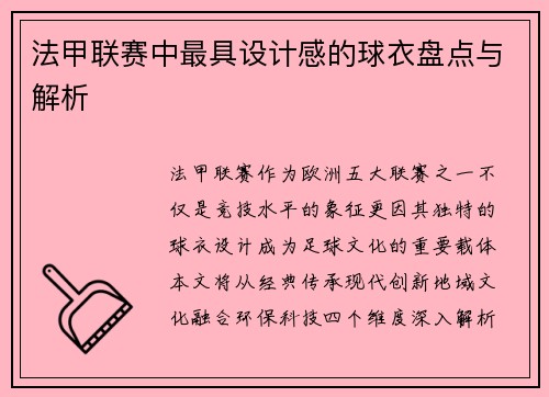 法甲联赛中最具设计感的球衣盘点与解析