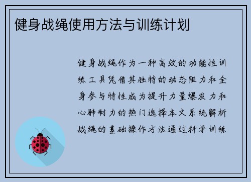 健身战绳使用方法与训练计划