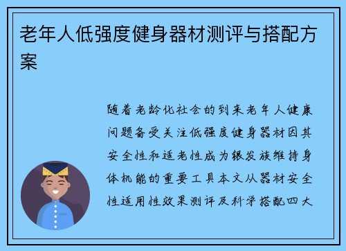 老年人低强度健身器材测评与搭配方案