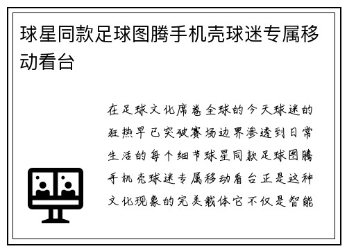 球星同款足球图腾手机壳球迷专属移动看台
