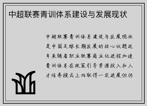 中超联赛青训体系建设与发展现状