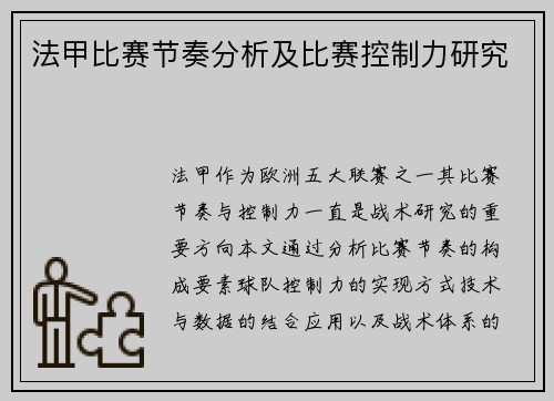 法甲比赛节奏分析及比赛控制力研究