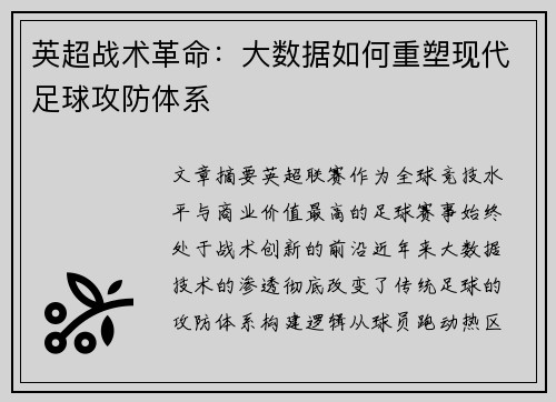英超战术革命：大数据如何重塑现代足球攻防体系