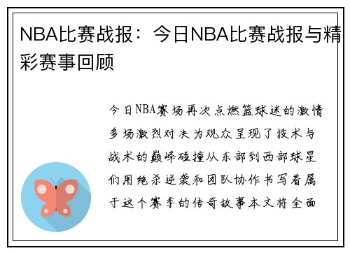 NBA比赛战报：今日NBA比赛战报与精彩赛事回顾