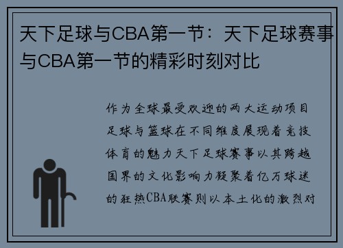 天下足球与CBA第一节：天下足球赛事与CBA第一节的精彩时刻对比