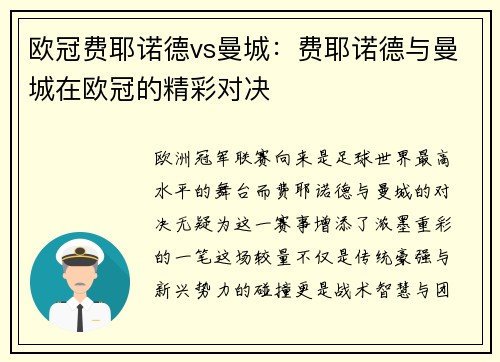 欧冠费耶诺德vs曼城：费耶诺德与曼城在欧冠的精彩对决