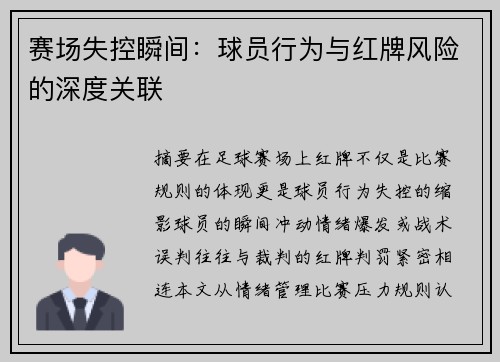 赛场失控瞬间：球员行为与红牌风险的深度关联