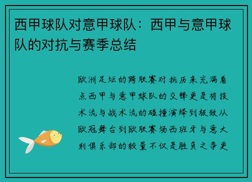 西甲球队对意甲球队：西甲与意甲球队的对抗与赛季总结