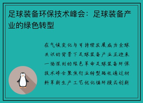 足球装备环保技术峰会：足球装备产业的绿色转型