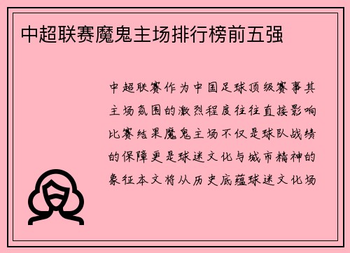 中超联赛魔鬼主场排行榜前五强
