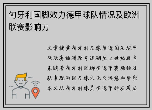 匈牙利国脚效力德甲球队情况及欧洲联赛影响力