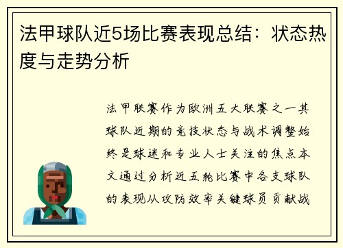 法甲球队近5场比赛表现总结：状态热度与走势分析