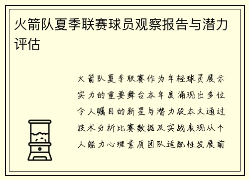 火箭队夏季联赛球员观察报告与潜力评估