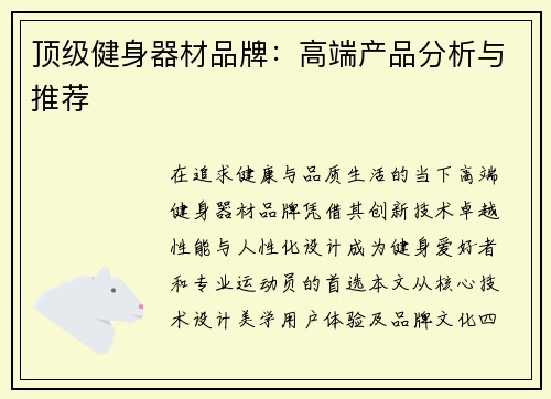 顶级健身器材品牌：高端产品分析与推荐