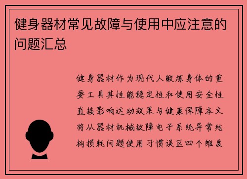 健身器材常见故障与使用中应注意的问题汇总