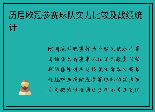 历届欧冠参赛球队实力比较及战绩统计