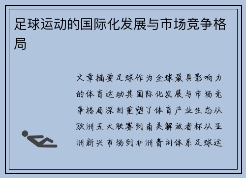 足球运动的国际化发展与市场竞争格局