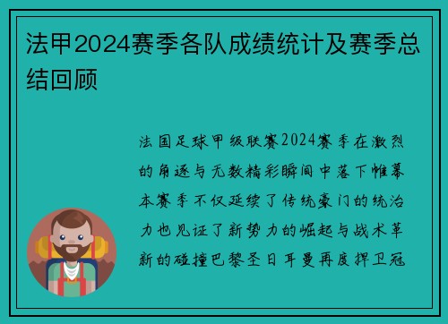 法甲2024赛季各队成绩统计及赛季总结回顾