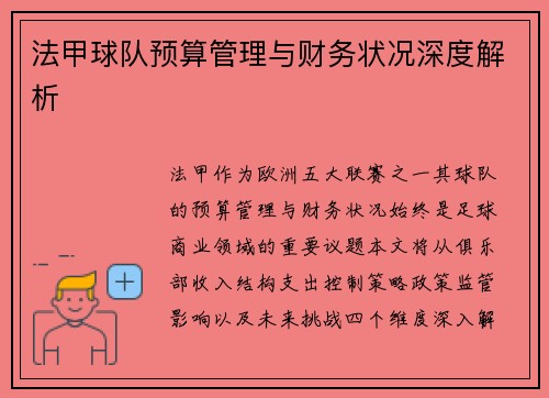 法甲球队预算管理与财务状况深度解析