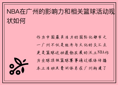 NBA在广州的影响力和相关篮球活动现状如何
