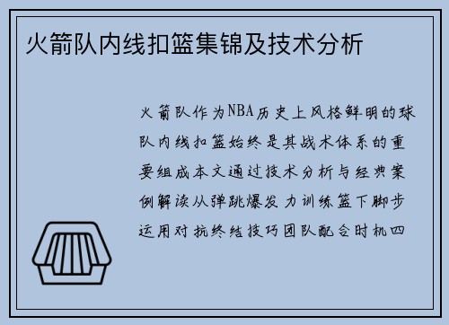 火箭队内线扣篮集锦及技术分析
