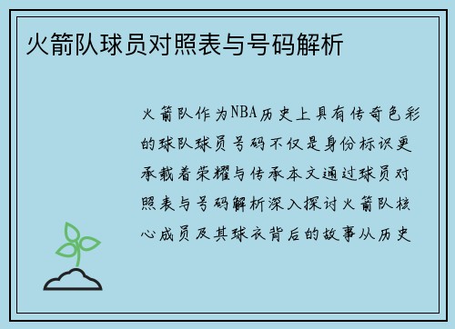 火箭队球员对照表与号码解析