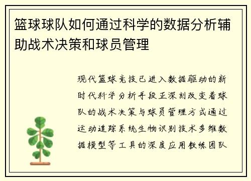 篮球球队如何通过科学的数据分析辅助战术决策和球员管理