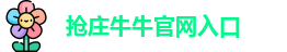 抢庄牛牛官网