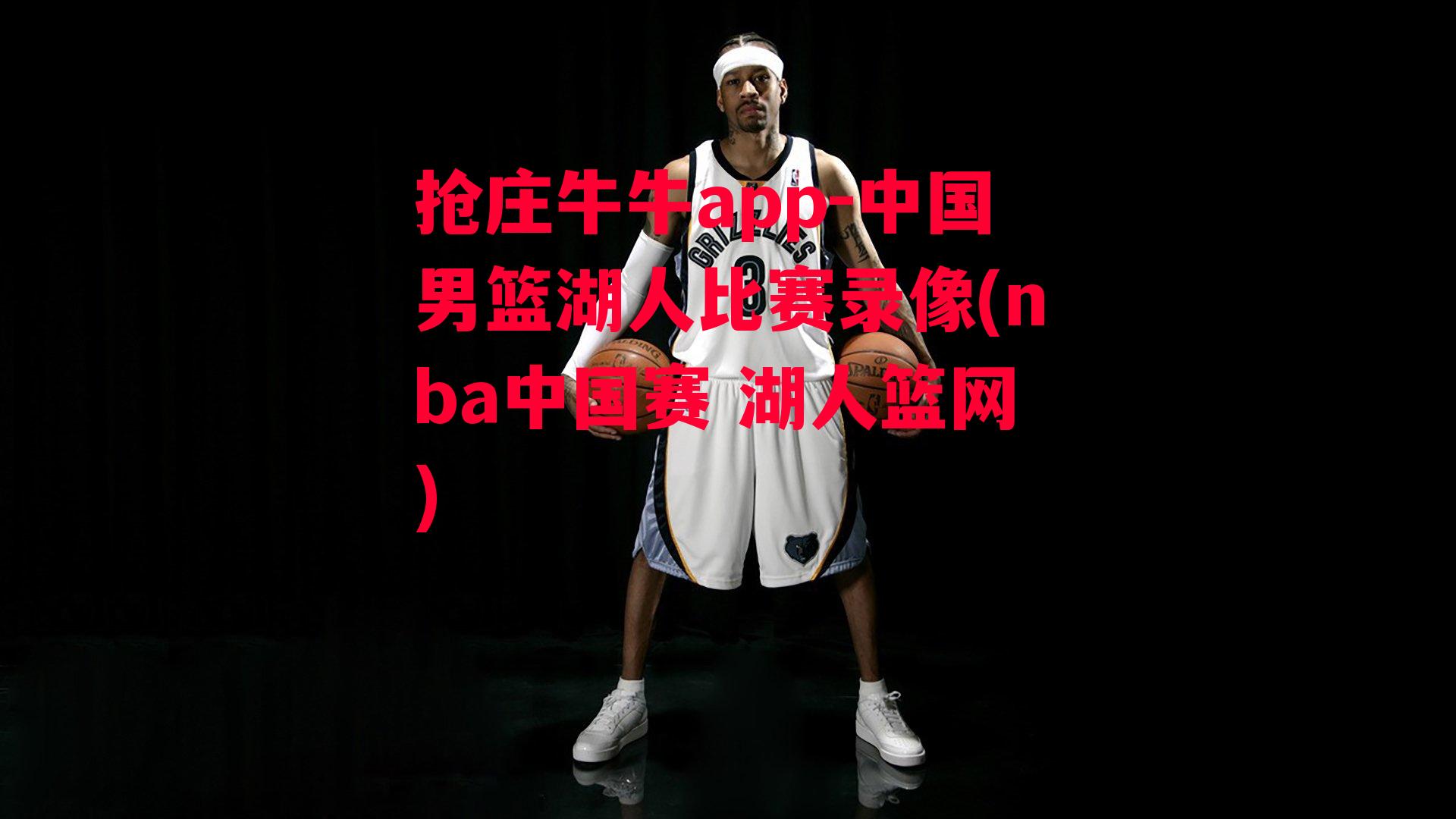 中国男篮湖人比赛录像(nba中国赛 湖人篮网)