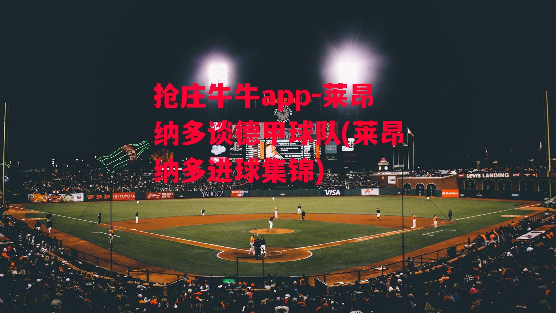 莱昂纳多谈德甲球队(莱昂纳多进球集锦)